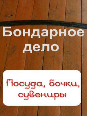 cover image of Бондарное дело. Посуда, бочки, сувениры